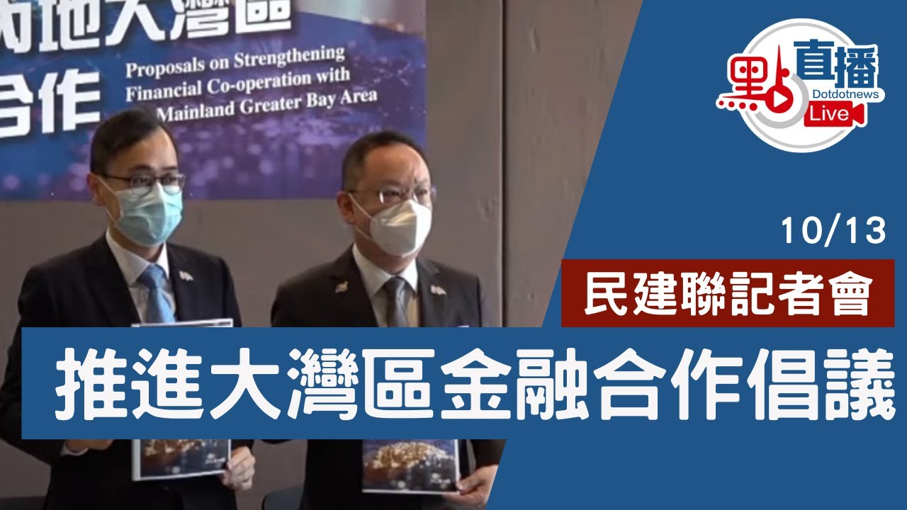 民建聯記者會Live | 10月13日  |「推進與內地大灣區的金融合作倡議」記者會