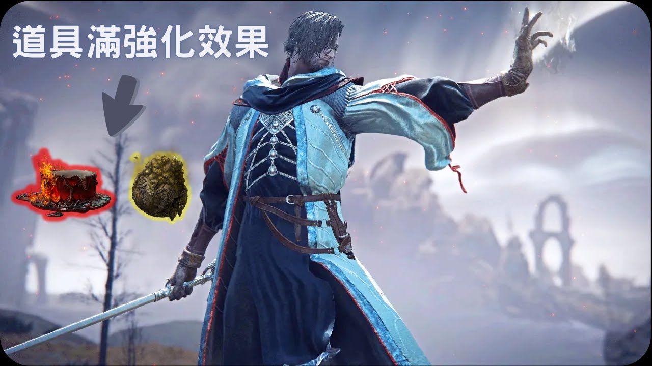 學者所有道具滿強化效果！｜艾爾登法環 黑夜君臨