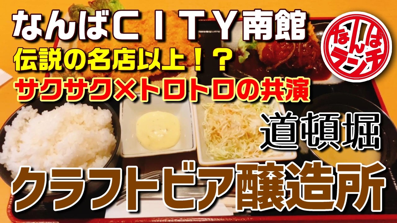 【なんばランチ】伝説の味再来！？飲めるほど柔らかい新感覚コロッケとプロ技光るチキンカツ定食【道頓堀クラフトビア醸造所】