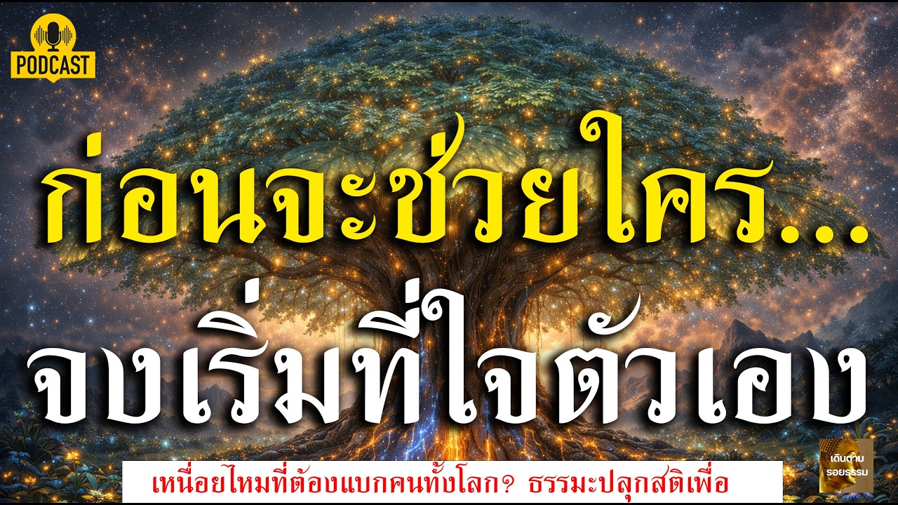 ความเสียสละที่ทำร้ายตัวเอง สัจธรรมชีวิตที่หลายคนมองข้าม