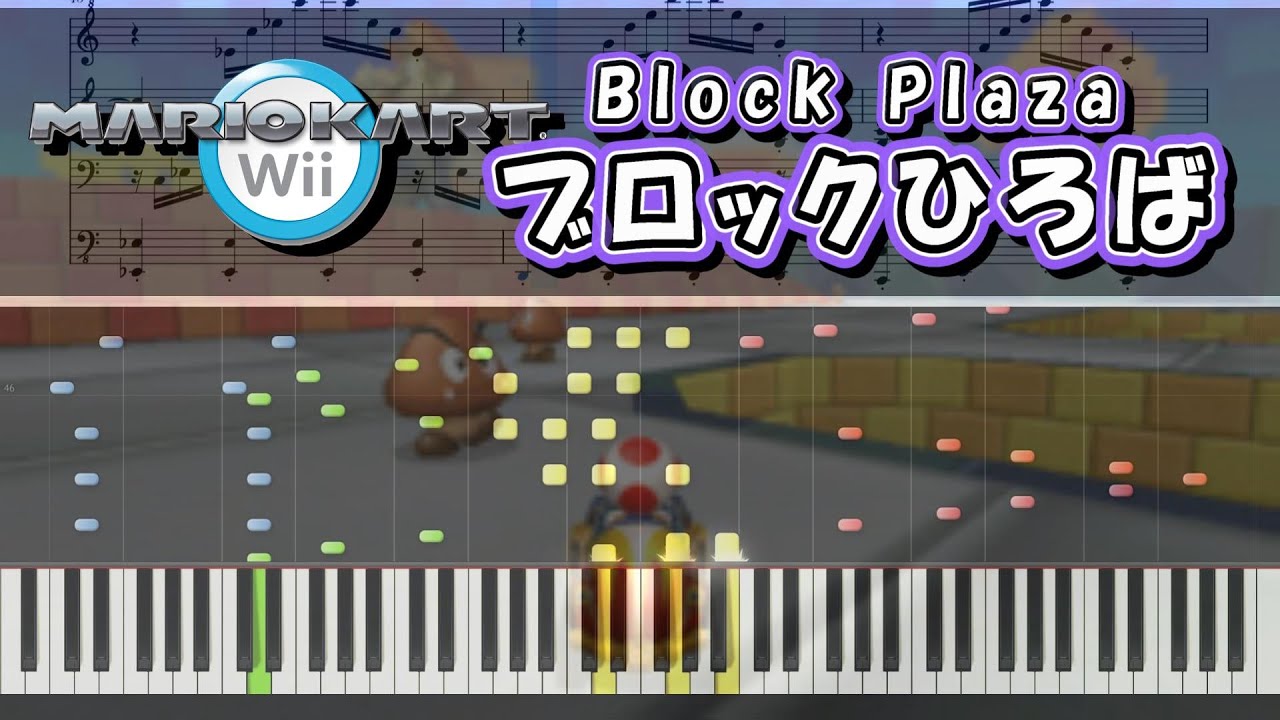 【マリカWii】ブロックひろば ピアノ連弾 楽譜  Block Plaza - MarioKart Wii Piano duet Sheet music