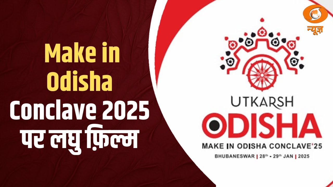 Utkarsh Odisha, Make in Odisha Conclave 2025 पर लघु फ़िल्म | Bhubaneswar