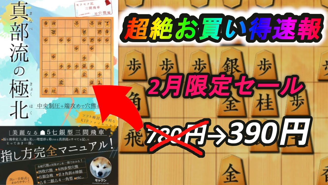 真部流の極北がお買い得だから真部流の将棋4選