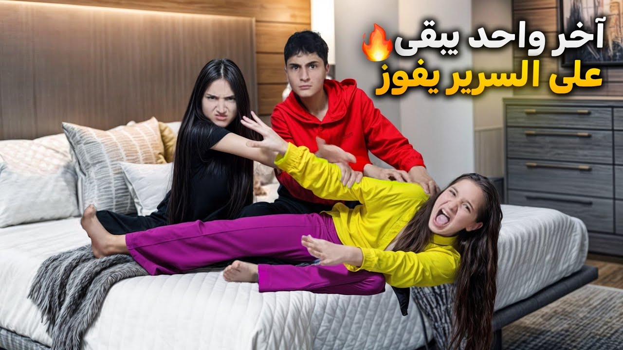 آخر واحد يبقى ع السرير يفوز 🔥🤑وفاء وعبير تخانقو مع شعبان 😰