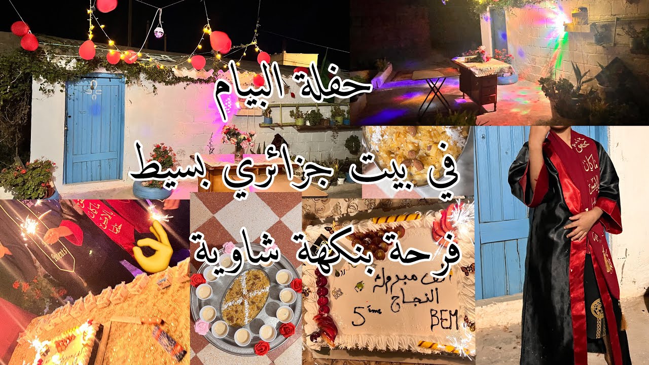 حفلة نجاح احفاد العائلة في شاهدة تعليم المتوسط في  بين جزائري بسيط ، فرحة بنكهة شاوية👌