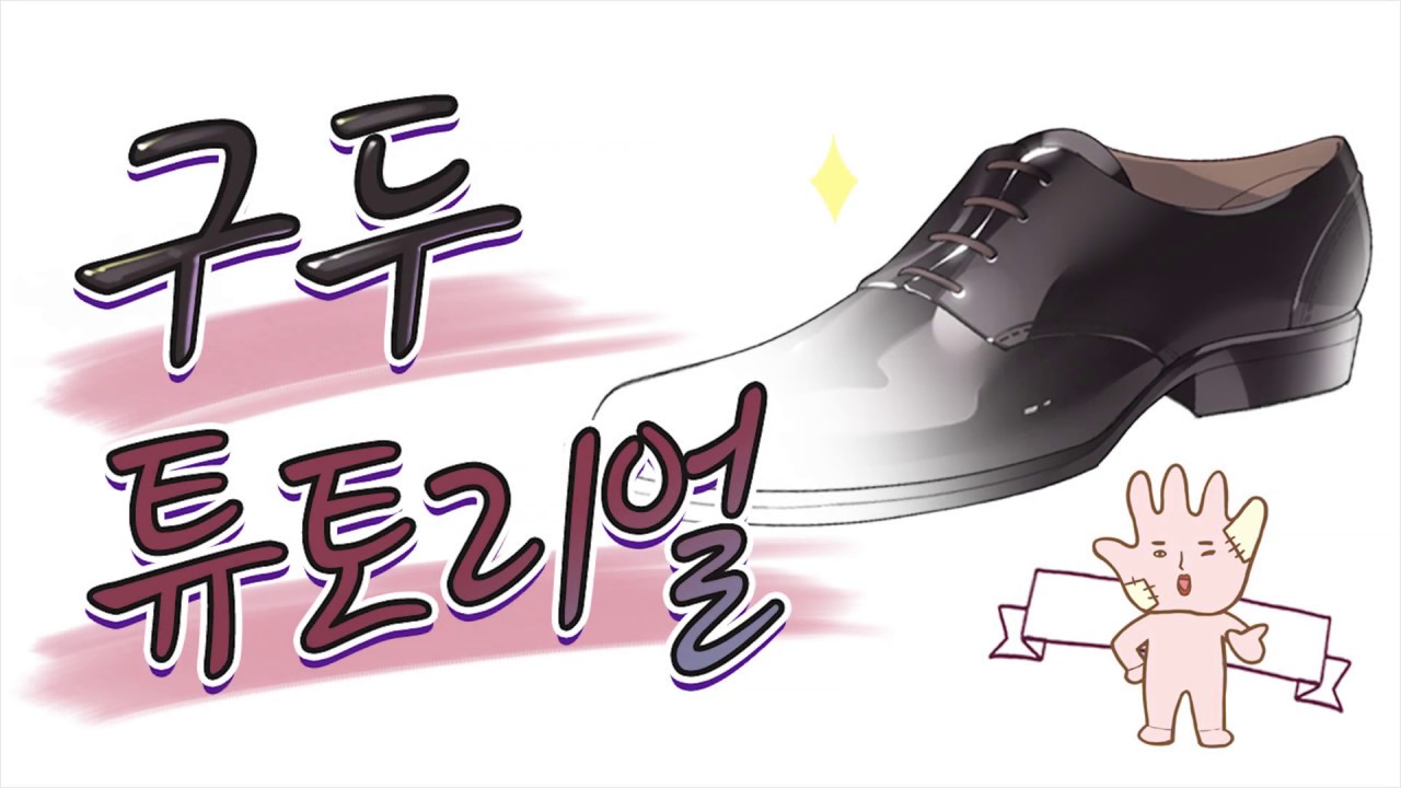 초보자도 쉽게 따라할 수 있는 정장 구두 그리기 튜토리얼!