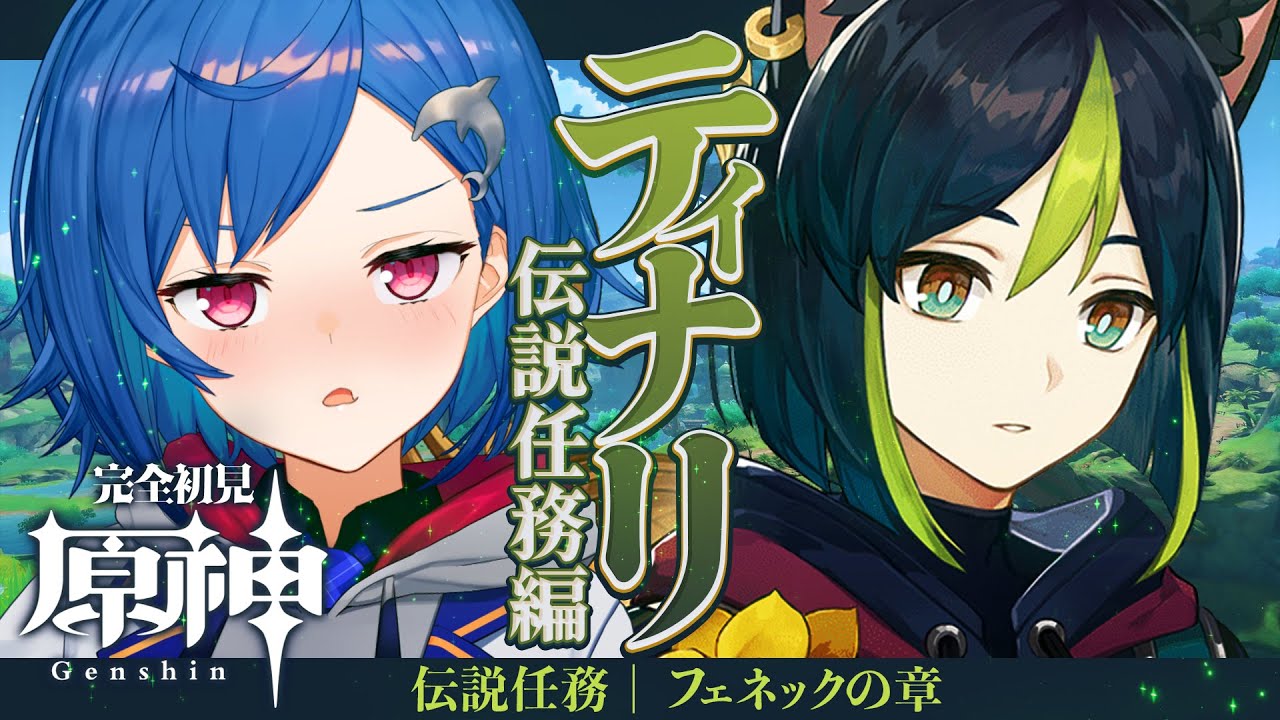 【 原神 】🦊ティナリ伝説任務「フェネックの章」大興奮しますすみません【 にじさんじ / 西園チグサ 】