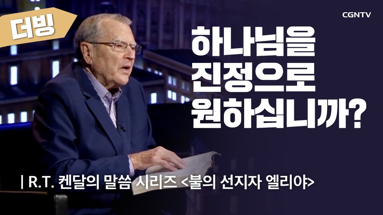 [더빙] 하나님을 진정으로 원하십니까? | R.T. 켄달의 불의 선지자 엘리야