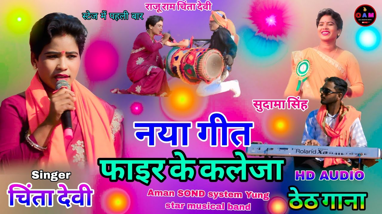 नया ठेठ नागपुरी सोंग सिंगर🌱चिंता देवी आर्केस्ट्रा प्रोग्राम💥वीडियो फाइर के कलेजा देबू एक बार फिर से 