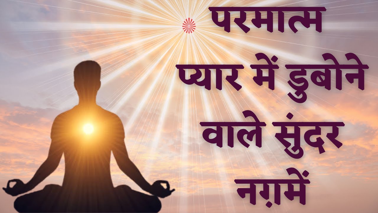 परमात्म प्यार में डुबोने वाले सुंदर नगमे | Parmatma Pyar Me | MGWS | #trending #music  #viralvideo