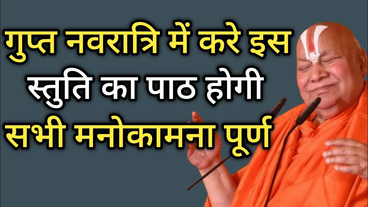 जगद्गुरु रामभद्राचार्यजी:- गुप्त नवरात्रि में करें इस स्तुति का पाठ होगी सभी मनोकामनाएं पूर्ण 🚩