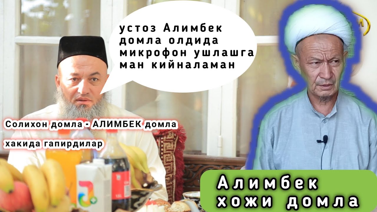 Солихон домла Алимбек хожи домла хакида гапирдилар | Solixon domla Alimbek domla haqida gapirdilar