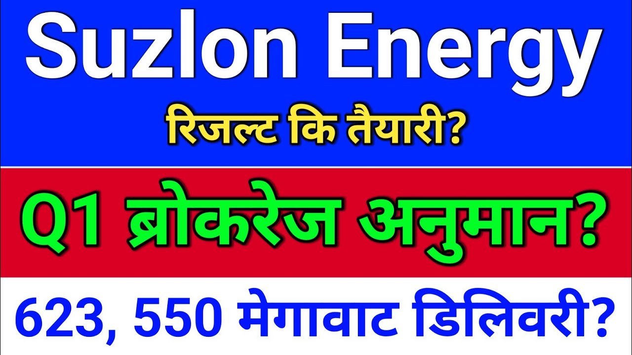 suzlon energy result. Q1 अनुमान? suzlon energy latest news? suzlon share latest news?