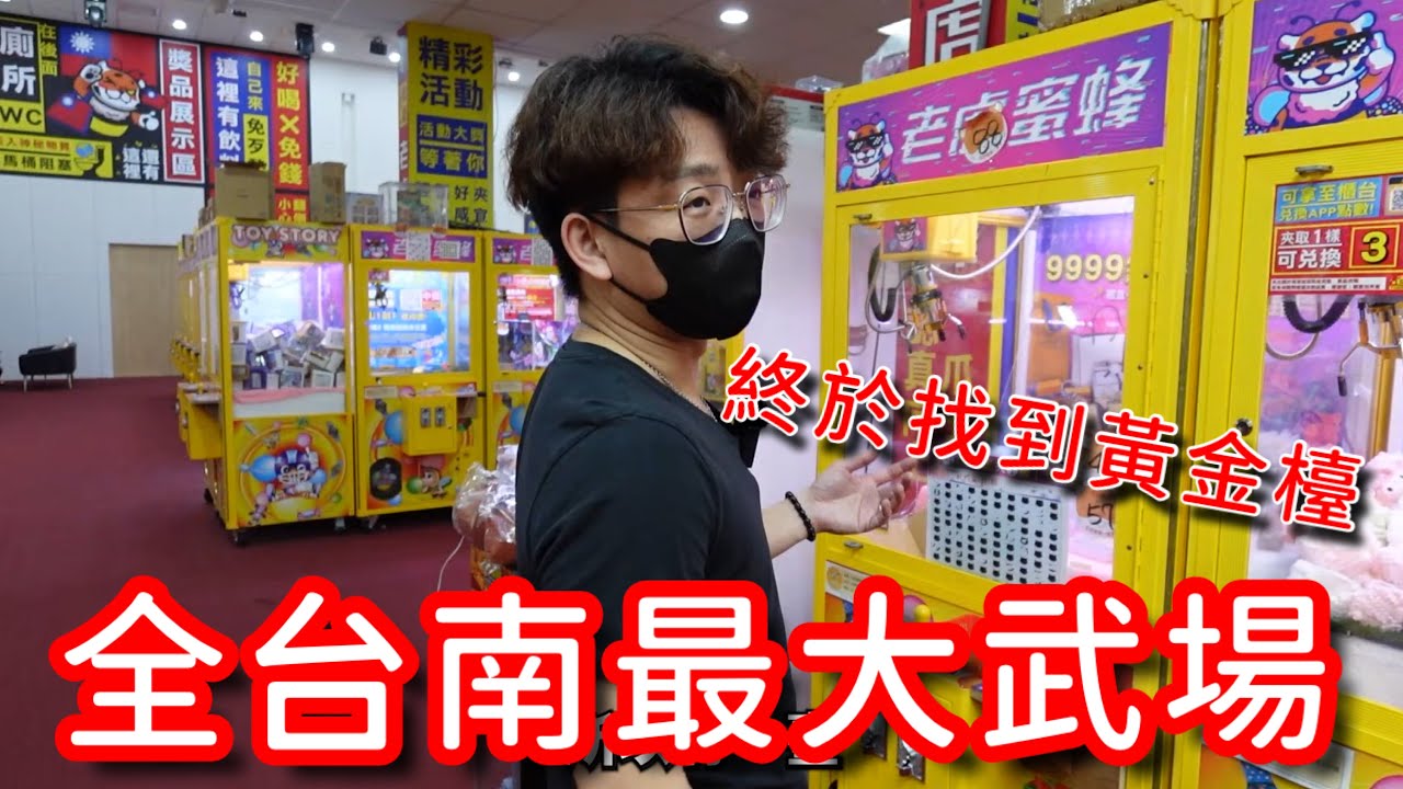 終於在娃娃機店找到『真黃金』的機台了！竟然還是在全台南最大間的武場！【醺醺Xun】