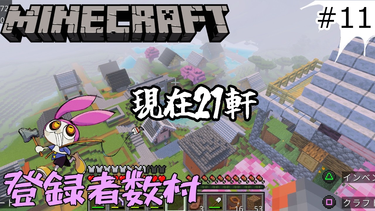 #11【マインクラフト】チャンネル登録者数分の家建てたらワシも村長になれるかもしれない試み【配信】