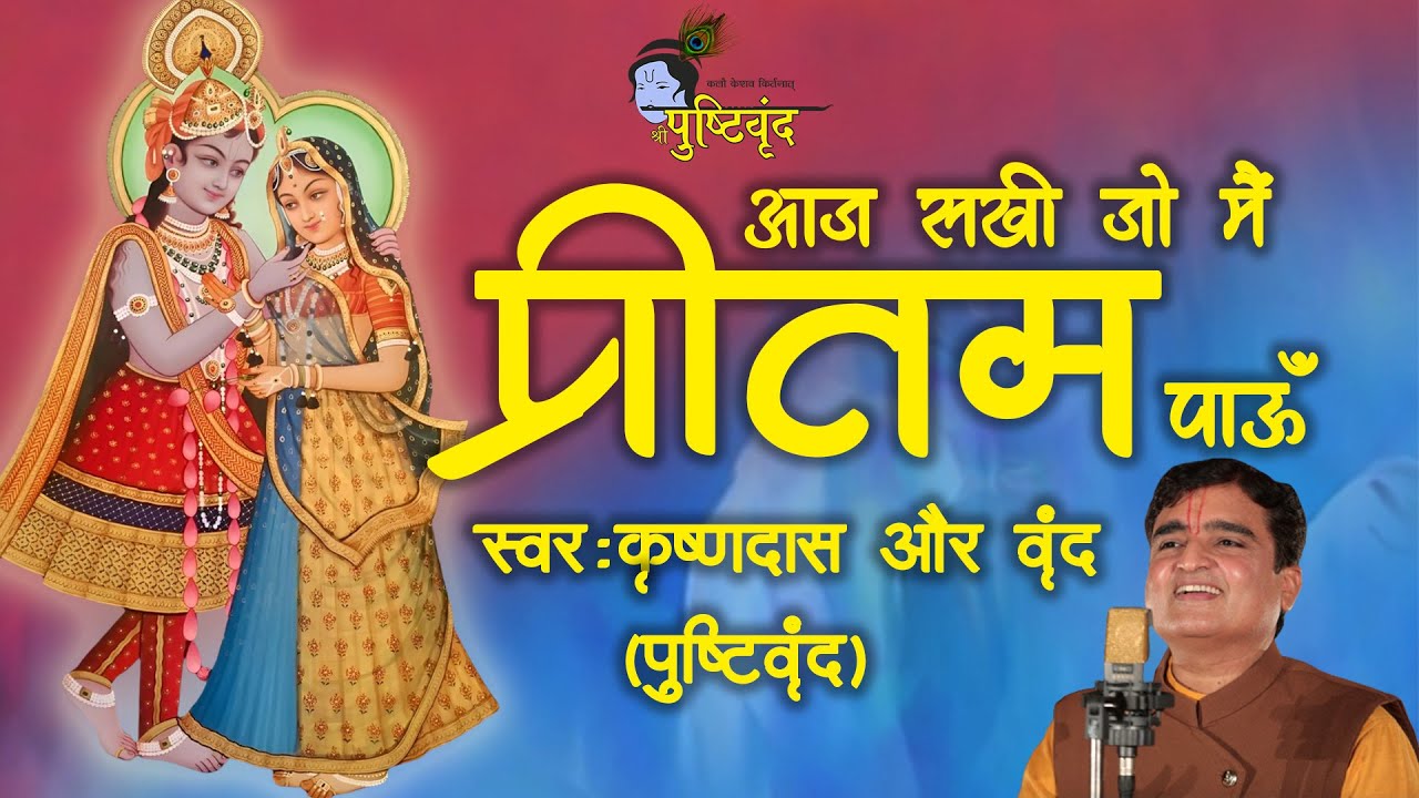 Aaj Sakhi Jo Me Pritam Pau  | आज सखी जो मै प्रीतम पाऊँ | Krushnadas Nayak | Pushtivrund