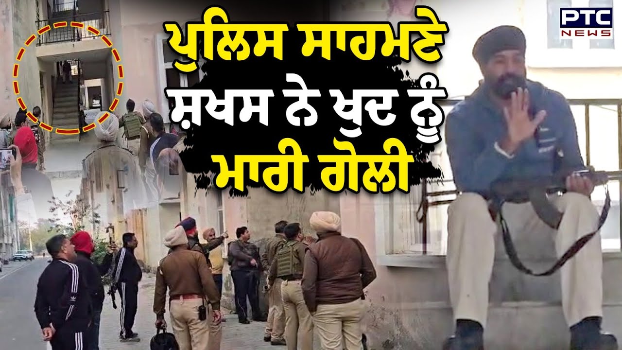 Gurdaspur 'ਚ ਤੜਕਸਾਰ ਵੱਡੀ ਵਾਰਦਾਤ ,Police  ਦੇ ਘੇਰੇ 'ਚ ਇੱਕ ਸ਼ਖ਼ਸ ਨੇ ਖ਼ੁਦ ਨੂੰ ਮਾਰੀ ਗੋ\ਲੀ | Punjabi News
