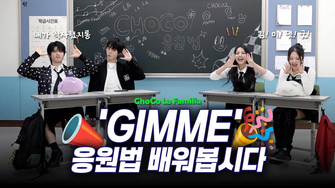 GIMME 응원법을 배워봅시다📝
