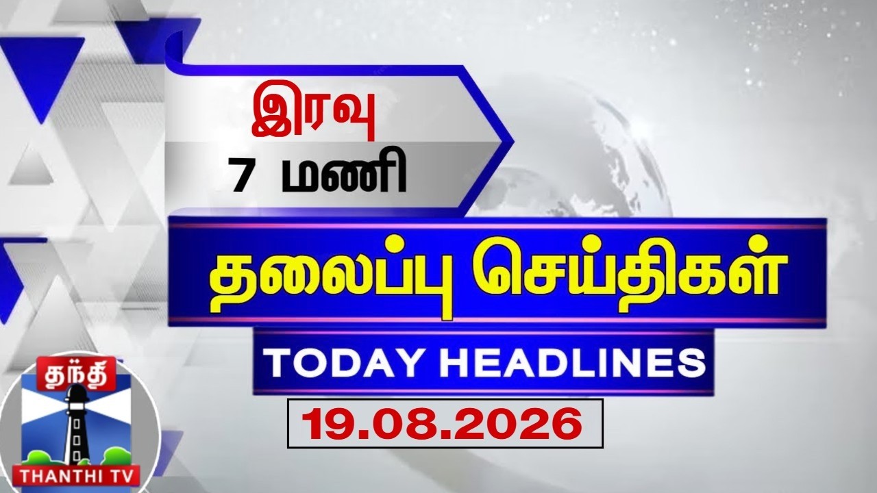 🔴LIVE : Today Headlines | இரவு 7 மணி தலைப்புச் செய்திகள் (19.08.2026) | 7 PM Headlines | ThanthiTV