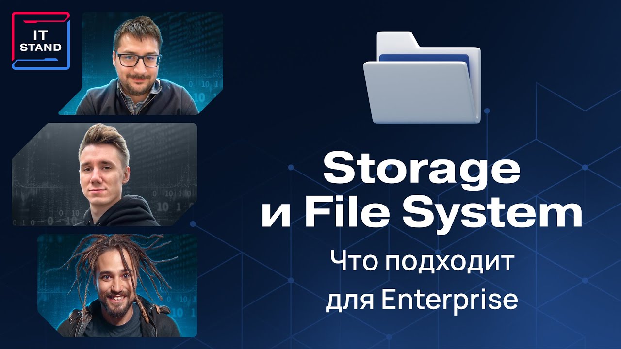 Storage и FS - что подходит для enterprise