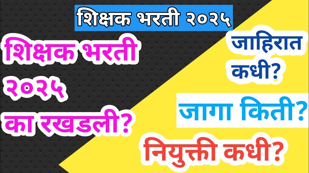 शिक्षक भरती २०२५ का रखडली?| पवित्र पोर्टल शिक्षक भरती| pavitra portal shikshak Bharti #shikshak