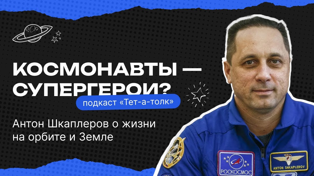 КОСМОНАВТ Антон Шкаплеров о теориях заговора, ИИ в космосе и МАРСЕ-500 | Тет-а-толк