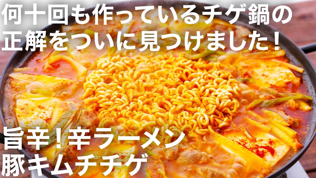 何回も試作してやっと完成・・！こんなうまいキムチチゲ鍋、食べたことない！麺がうまい出汁を吸い込んでたまらん・・・