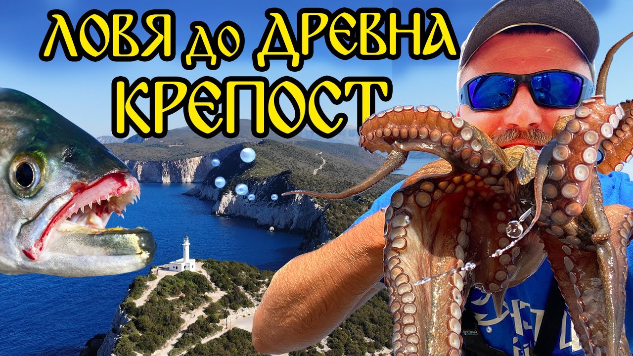 96 ЧАСА РИБОЛОВ на ОСТРОВ за Морска ПИРАНЯ, Oкотопод на Лефкада LEFKADA GREECE