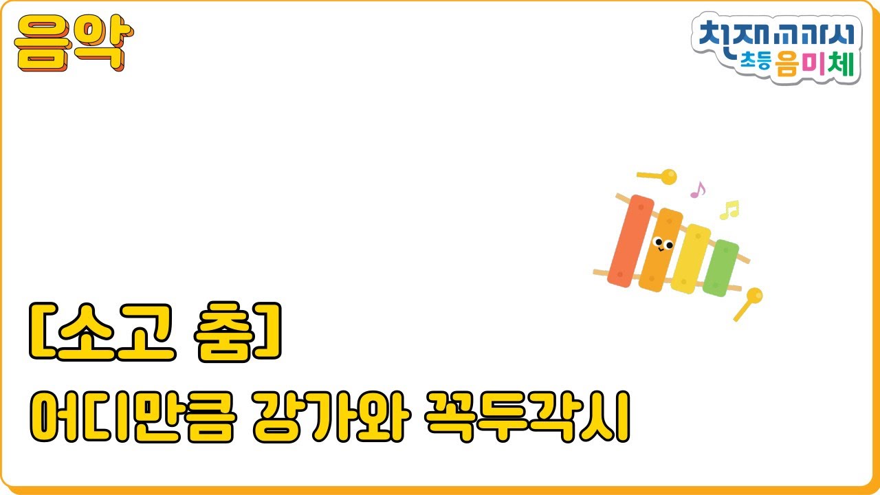 [딩동! 음악 수업] 소고 춤ㅣ어디만큼 강가와 꼭두각시