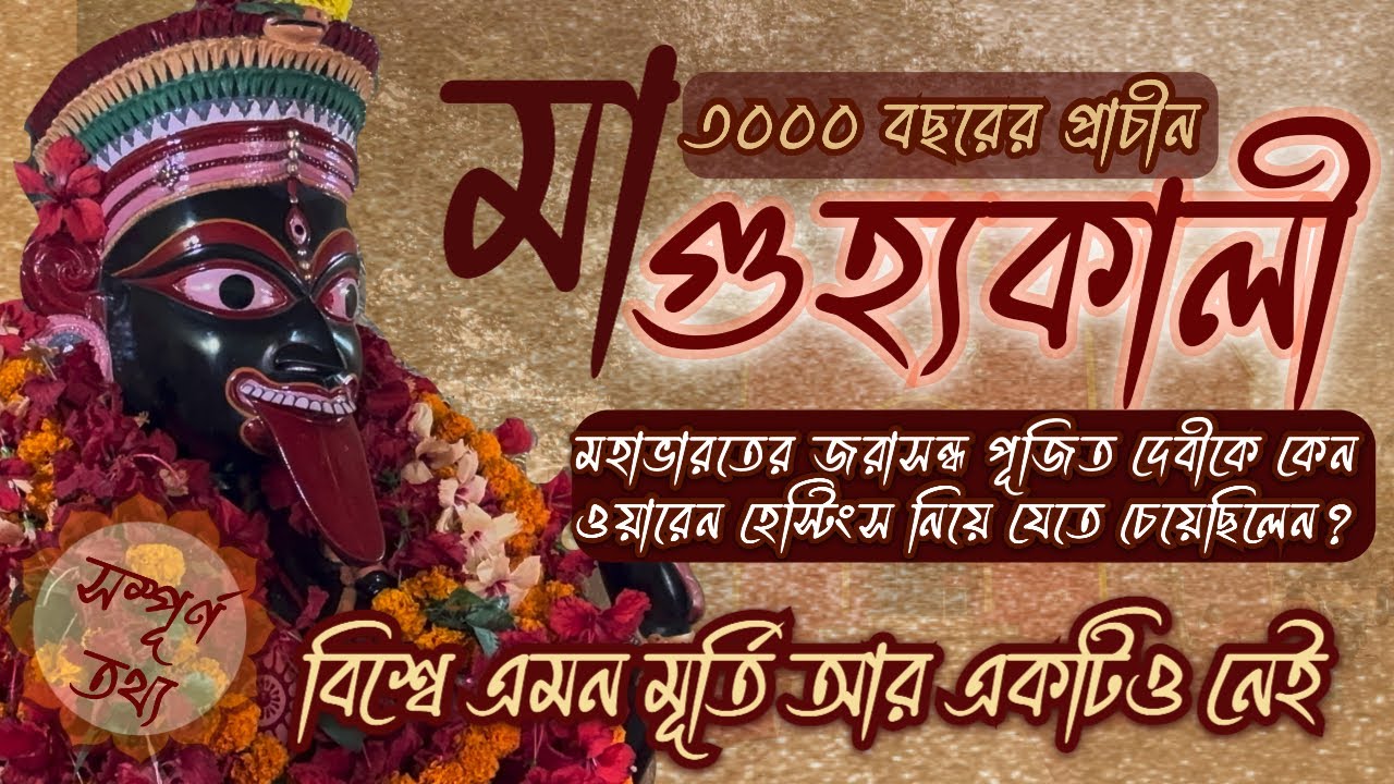 ৩০০০ বছরের প্রাচীন রহস্যময়ী মা গুহ্যকালী||Full History of Akalipur Gujjha Kali Temple||Birbhum||
