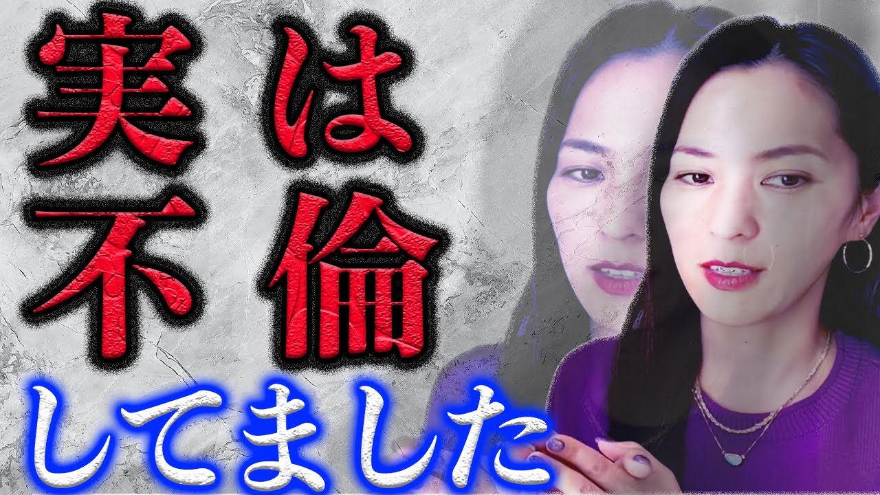 【さっchannel】実は不倫してました。不倫をする人、浮気をする人の心理はこれです。【切り抜き】