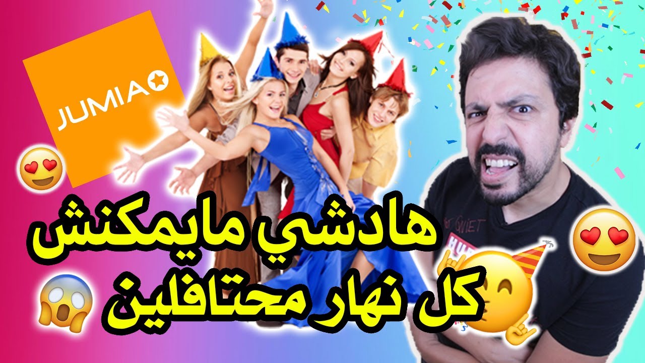 Anniversaire Jumia 9 || 🥰😱😅 واش هادشي بصح ، كل نهار محتافلين