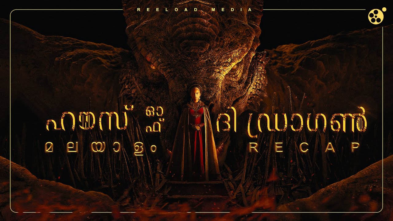 House of the Dragon Malayalam Recap | Reeload Media