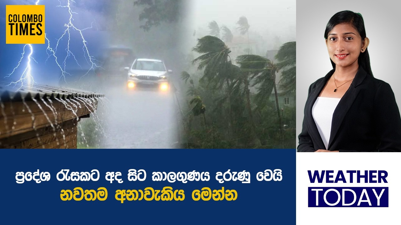 ප්&zwj;රදේශ රැසකට අද සිට කාලගුණය දරුණු වෙයි | Sri Lanka Weather Turns Severe Today