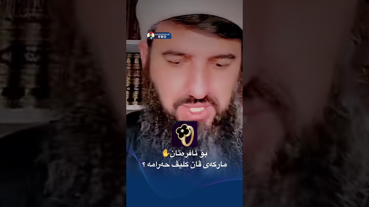 مارکەی ڤان کليڤ حەرامە يان حەلال؟✋🌷💎