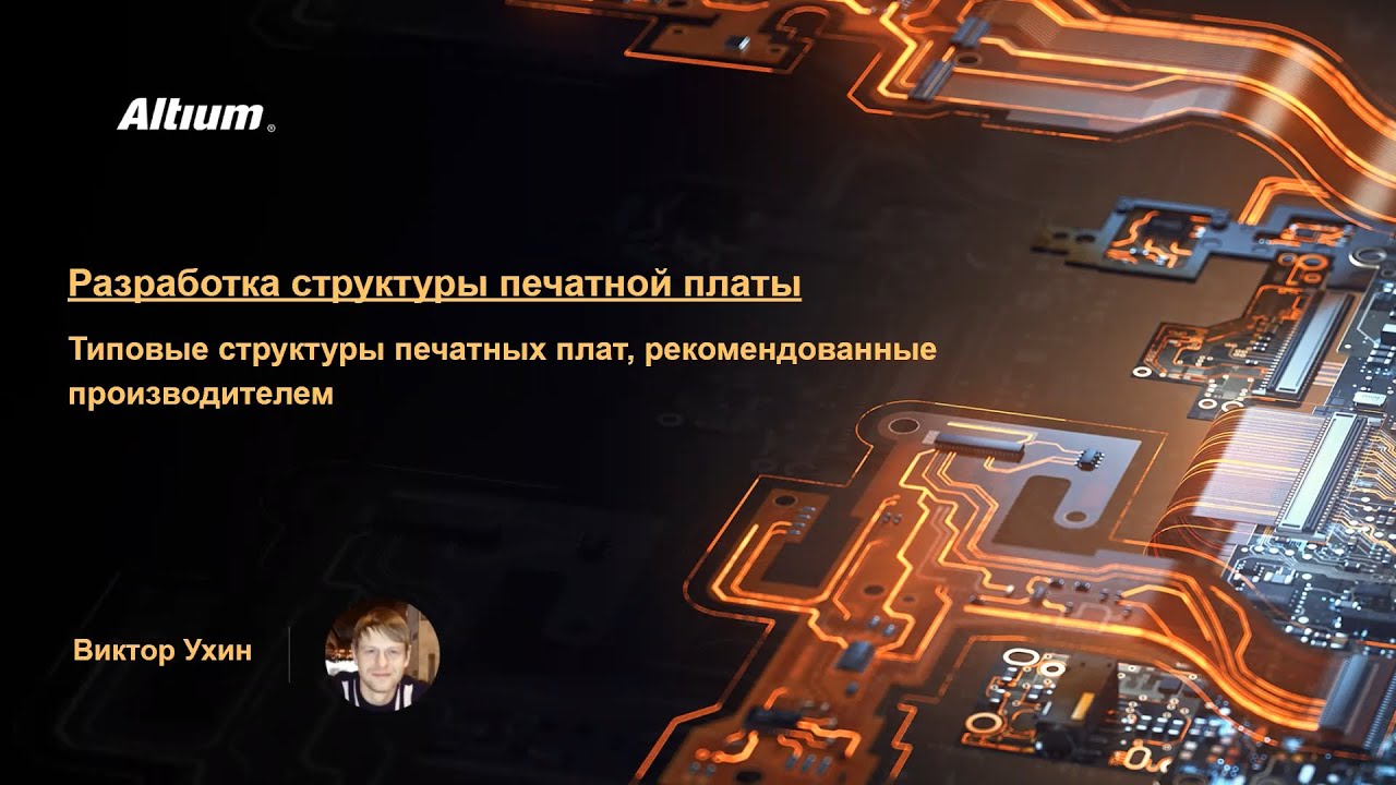 Вебинар Типовые структуры печатных плат, рекомендованные производителем