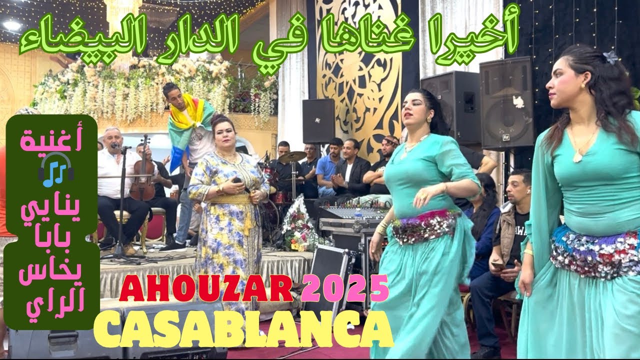 أحوزار الأغنية الأكثر طلبا🔥🎻🎧 غناها  في الدار البيضاء (ينايي بابا)/ahouzar yanayii baba ykhach ray
