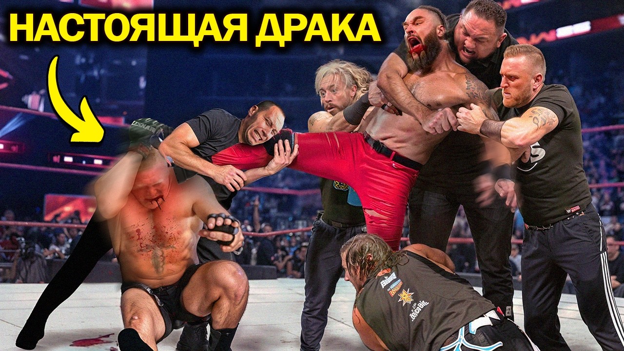 Матчи WWE, которые превратились в настоящие драки
