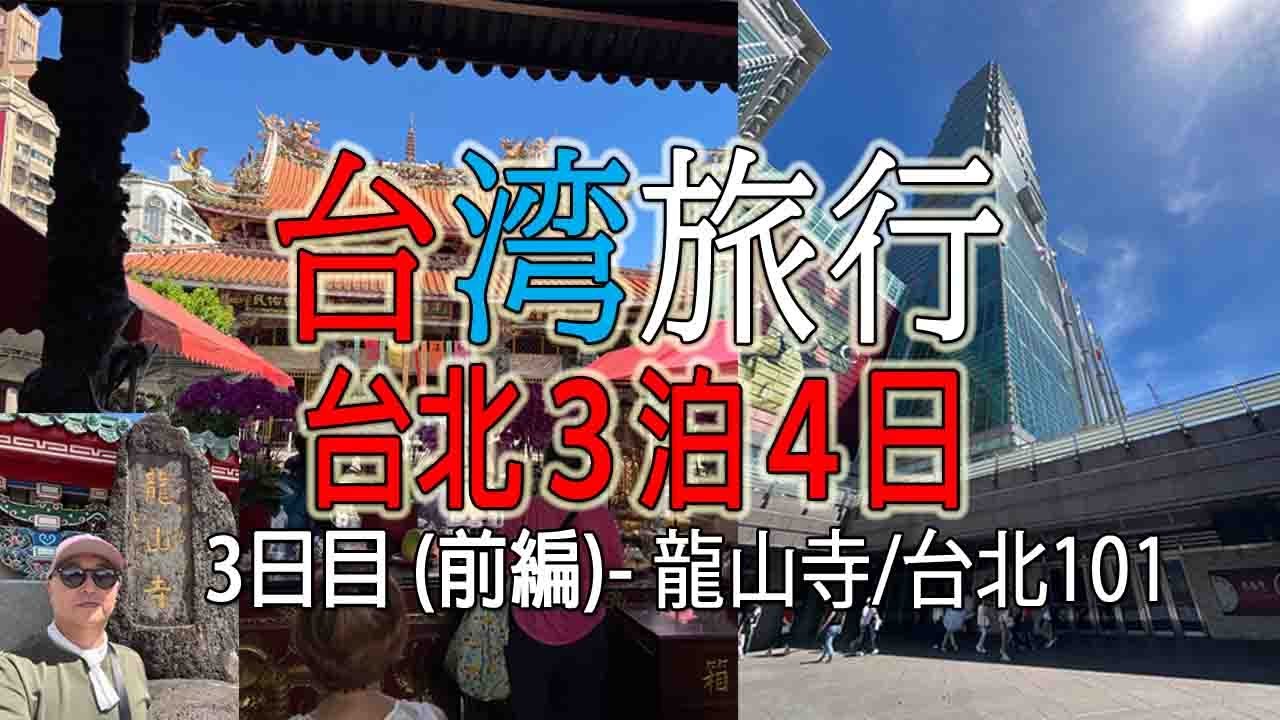 台湾旅行 台北3泊4日 三日目前編 ~ 龍山寺 / 台北101 ~