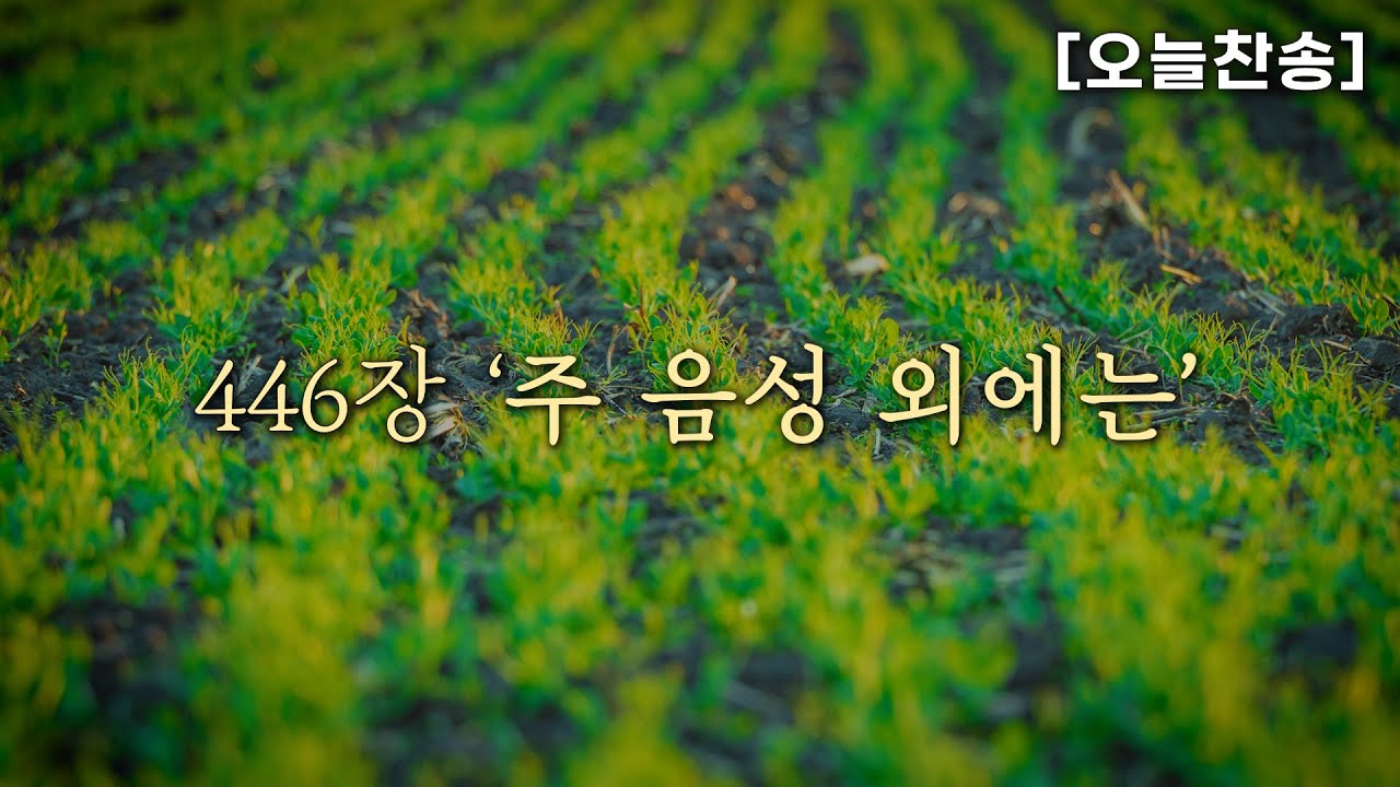 [오늘찬송] 주 음성 외에는 (찬송가연속듣기)_새찬송가 446장