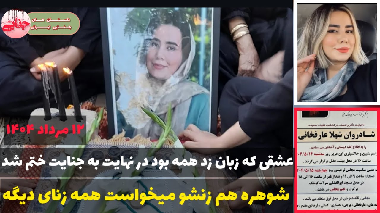 جزئیات قتل شهلا عارفخانی : قاتل نقشه جالبی کشید اما لو رفت | پرونده جنایی ایرانی