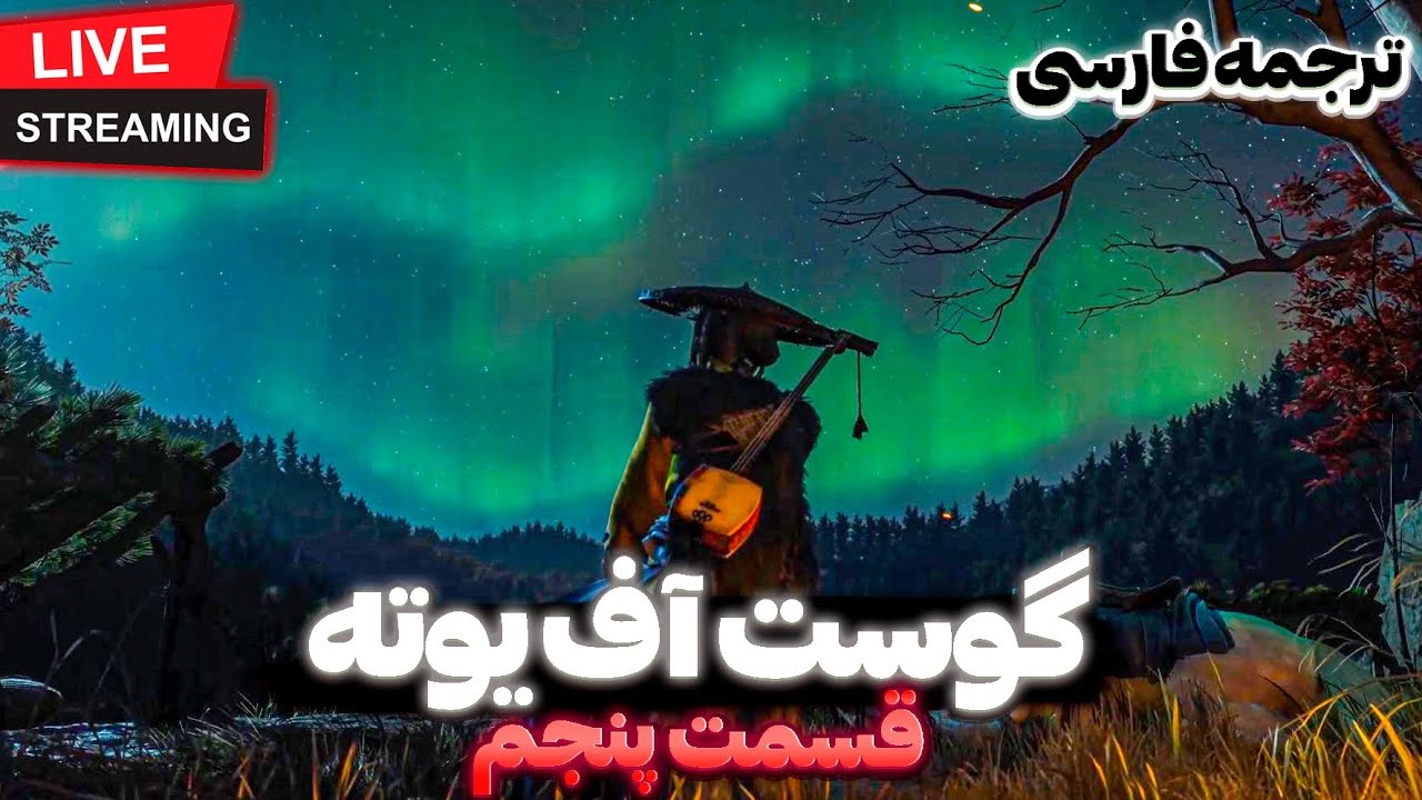Ghost of Yōtei - گوست آف یوته قسمت پنجم 🏵  شاهکار ژاپنی 👹 (پلاتینیوم 🏆 + ترجمه فارسی)