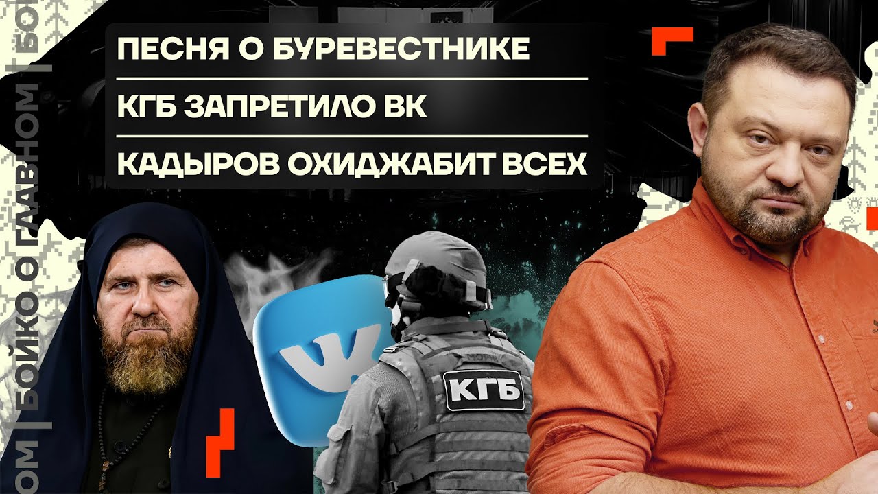 👊 Бойко о главном | Песня о Буревестнике | КГБ запретило ВК | Кадыров охиджабит всех