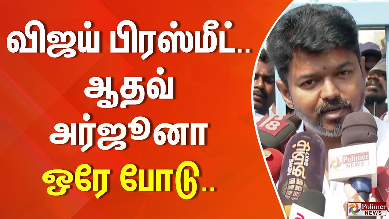 விஜய் பிரஸ்மீட்.. ஆதவ் அர்ஜூனா ஒரே போடு.. | TVK VIJAY