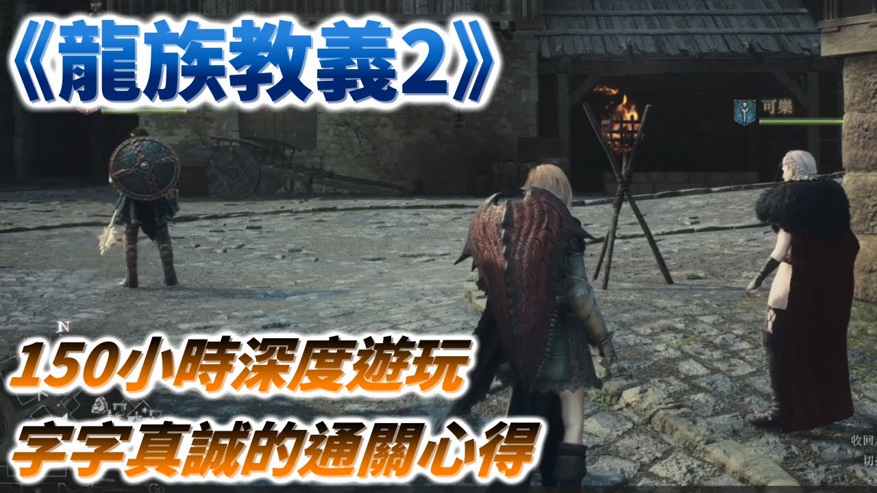 【龍族教義2】150小時深度遊玩心得，達成全探求之證、全成就，字字真誠的通關心得-龍之信條2/Dragon's Dogma 2