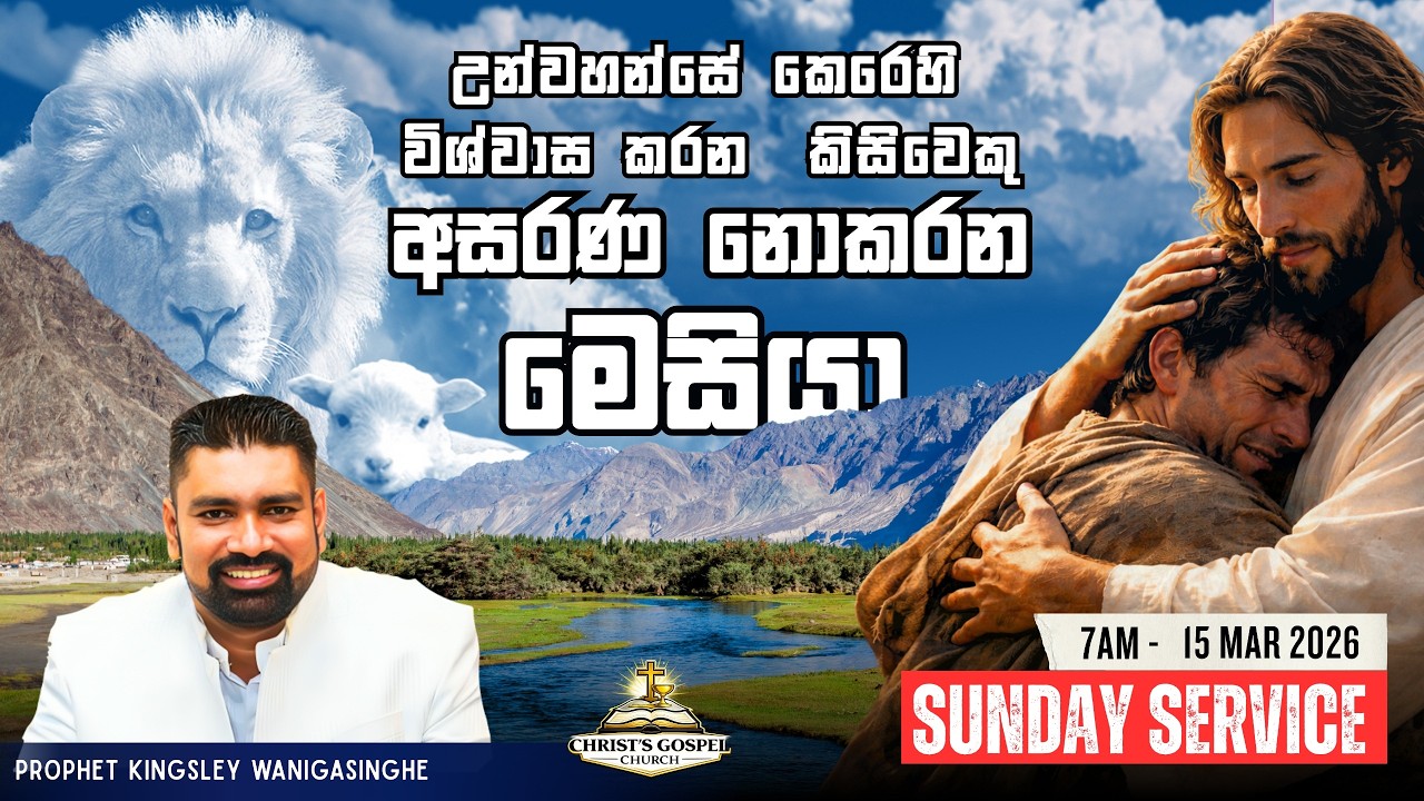 උන්වහන්සේ කෙරෙහි විශ්වාස කරන කිසිවෙකු අසරණ නොකරන මෙසියා Sunday Ekala Service 15.03.2026