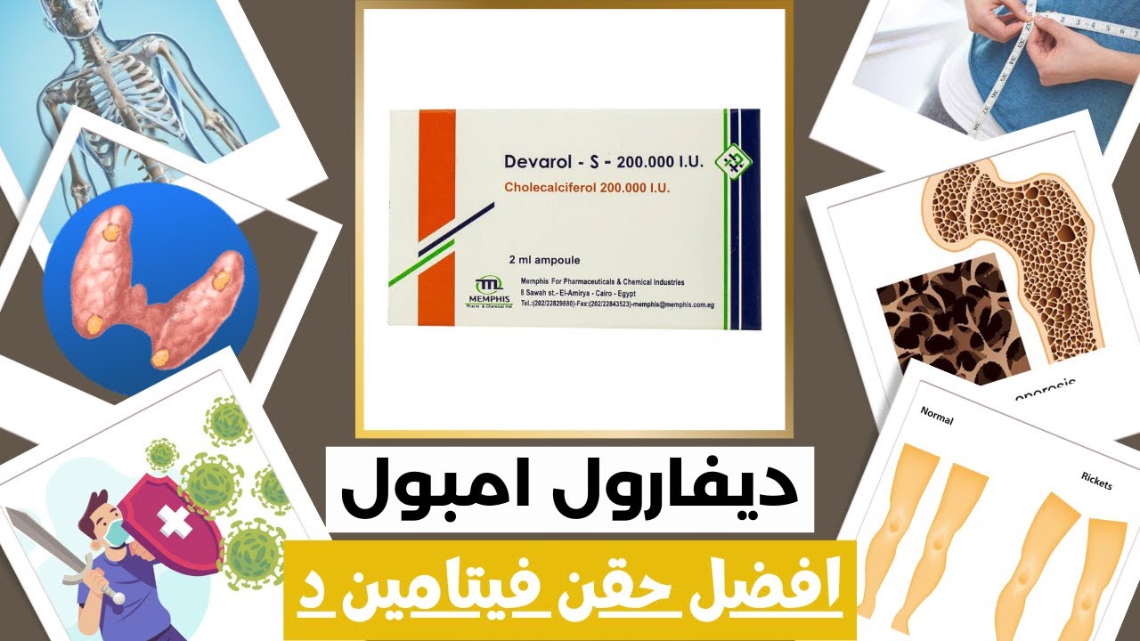 ما لا تعرفه عن ديفارول امبول | افضل حقن فيتامين دال | الاجابه علي اهم 9 اسئله خاصه بالديفارول امبول