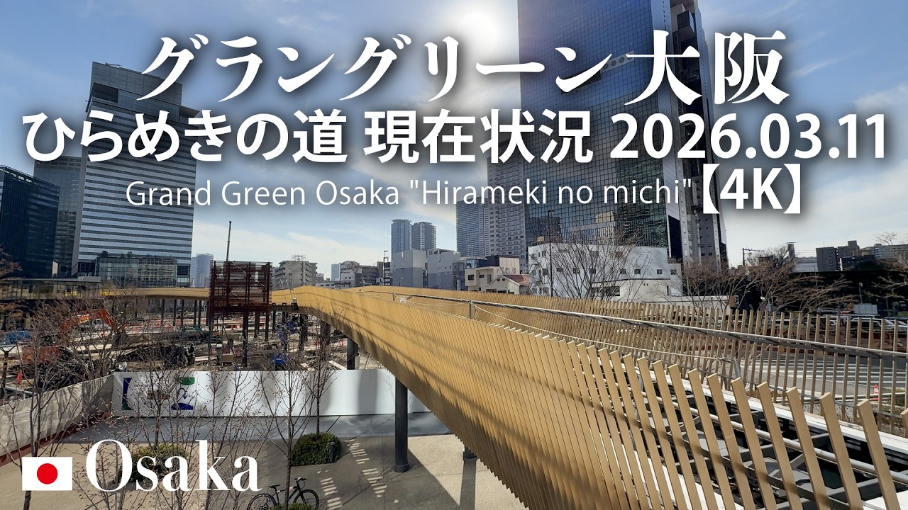 グラングリーン大阪 ひらめきの道 現在状況 2025.03.11【4K】 Grand Green Osaka