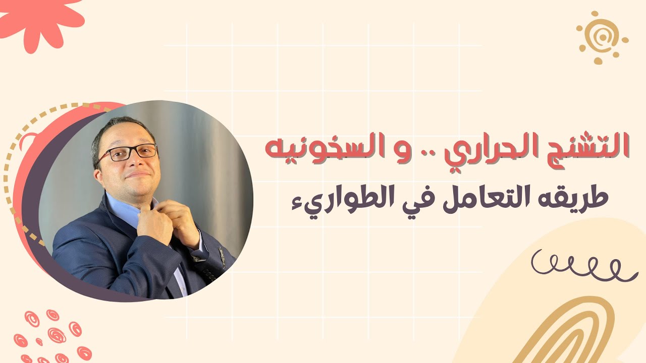 التشنج الحراري .. و السخونيه طريقه التعامل في الطواريء
