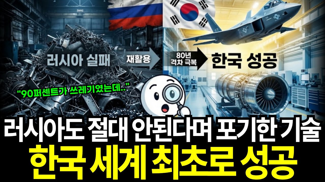 러시아도 포기한 기술 한국이 세계 최초로 해냈습니다.